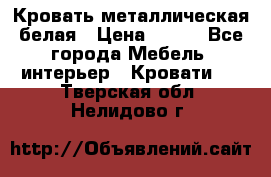 Кровать металлическая белая › Цена ­ 850 - Все города Мебель, интерьер » Кровати   . Тверская обл.,Нелидово г.